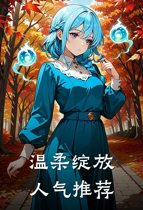 温柔绽放人气推荐
