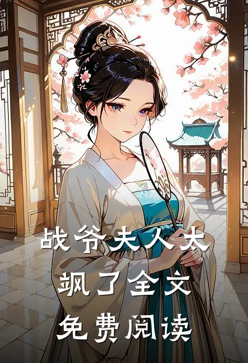 战爷夫人太飒了全文免费阅读