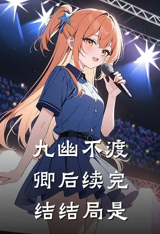 九幽不渡卿后续完结结局是