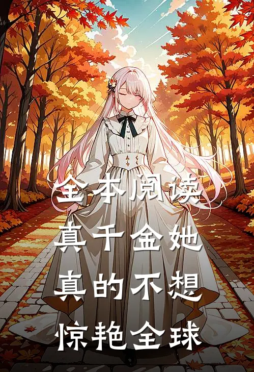 全本阅读真千金她真的不想惊艳全球