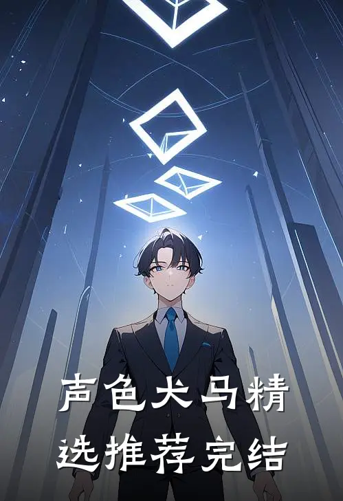 声色犬马精选推荐完结