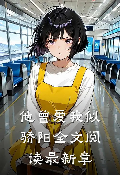 他曾爱我似骄阳全文阅读最新章