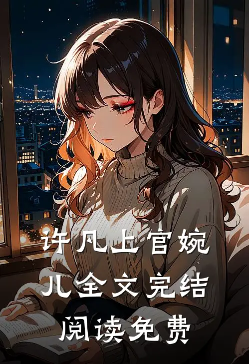 许凡上官婉儿全文完结阅读免费