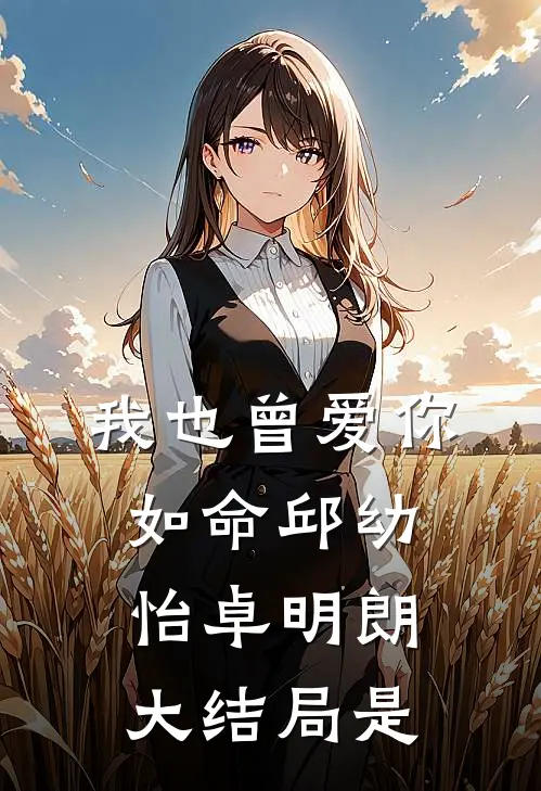 我也曾爱你如命邱幼怡卓明朗大结局是