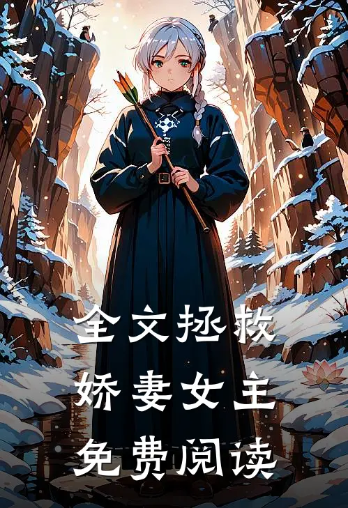 全文拯救娇妻女主免费阅读