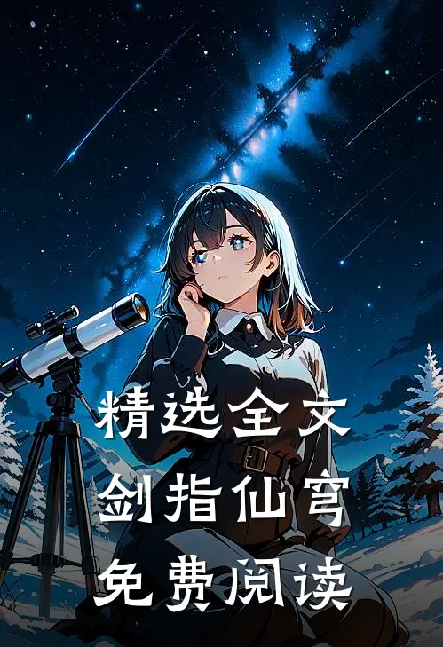 精选全文剑指仙穹免费阅读