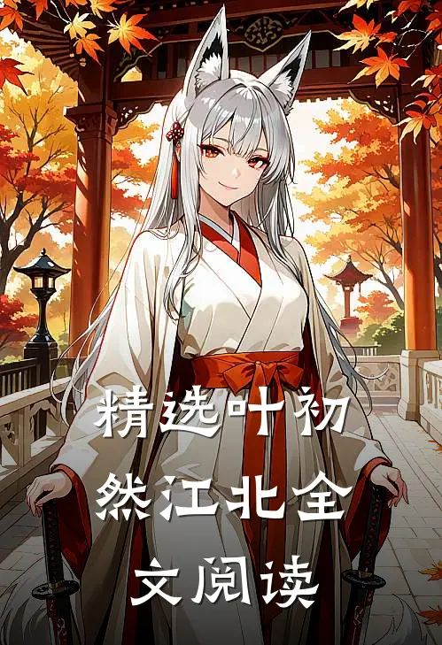精选叶初然江北全文阅读
