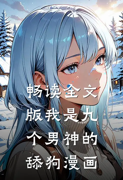 畅读全文版我是九个男神的舔狗漫画