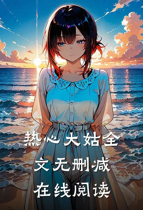 热心大姑全文无删减在线阅读