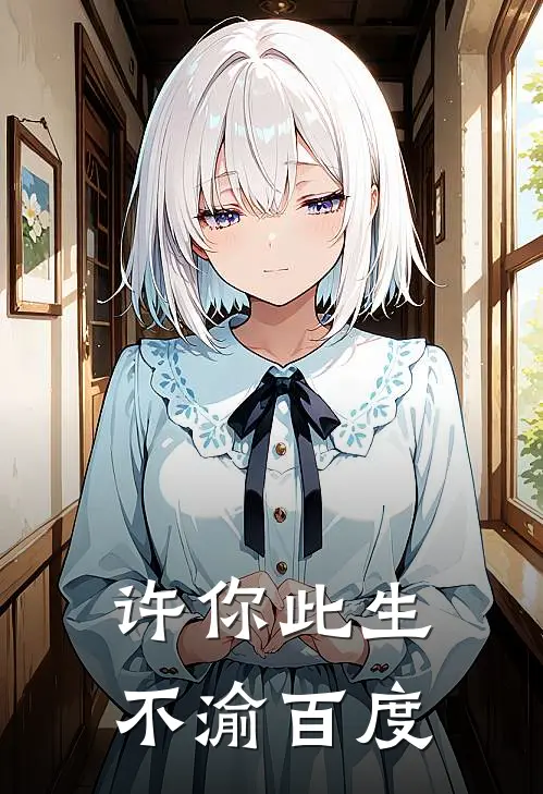 许你此生不渝百度