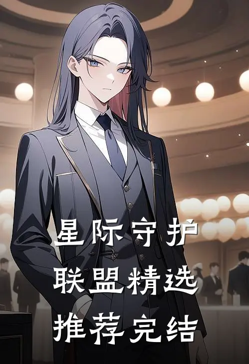 星际守护联盟精选推荐完结