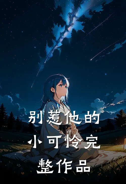 别惹他的小可怜完整作品