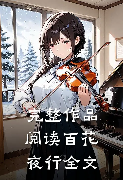完整作品阅读百花夜行全文