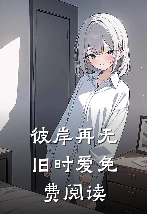 彼岸再无旧时爱免费阅读