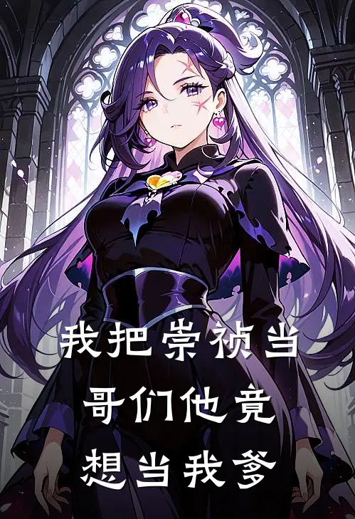 我把崇祯当哥们他竟想当我爹