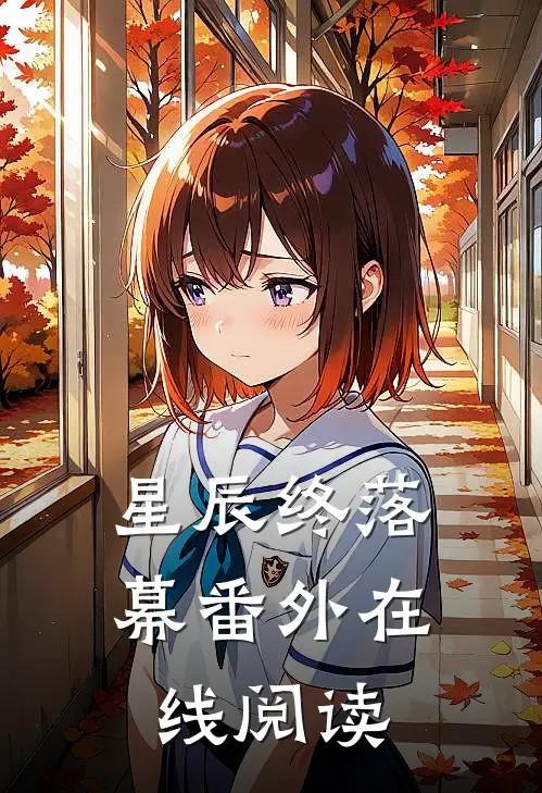 星辰终落幕番外在线阅读