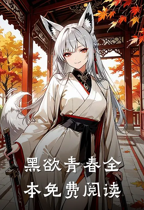 黑欲青春全本免费阅读