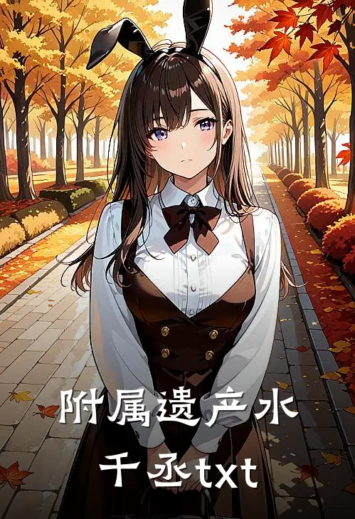 附属遗产 水千丞txt