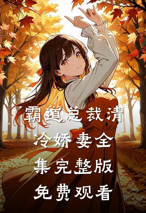 霸道总裁清冷娇妻全集完整版免费观看