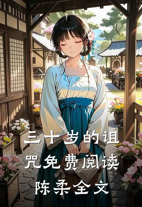 三十岁的诅咒免费阅读陈柔全文