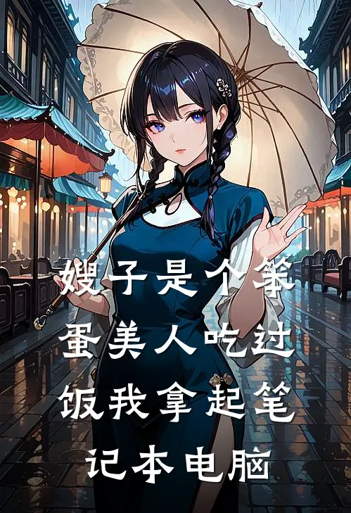 嫂子是个笨蛋美人吃过饭我拿起笔记本电脑