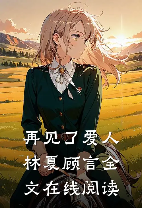 再见了爱人林夏顾言全文在线阅读