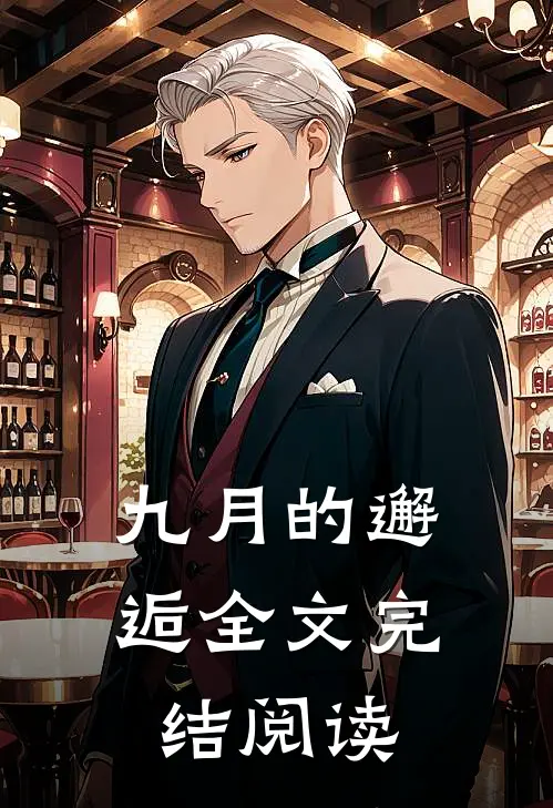 九月的邂逅全文完结阅读