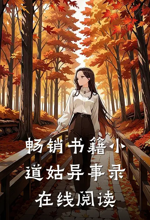 畅销书籍小道姑异事录在线阅读