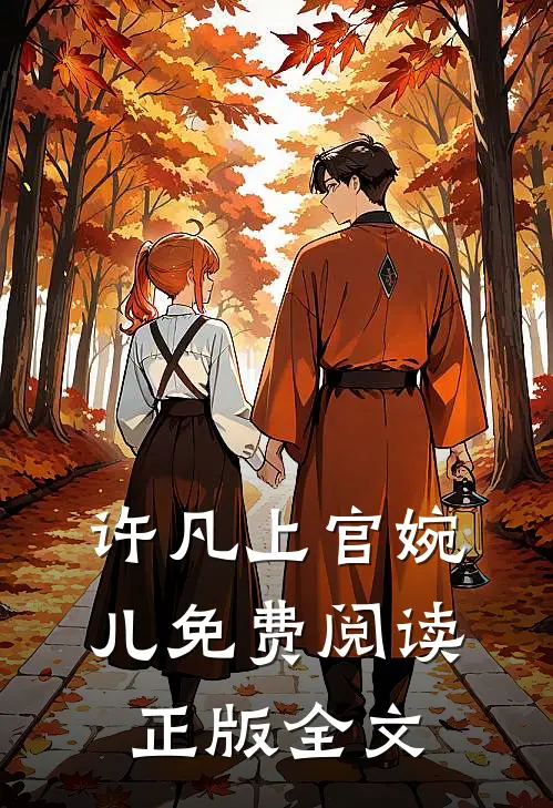 许凡上官婉儿免费阅读正版全文