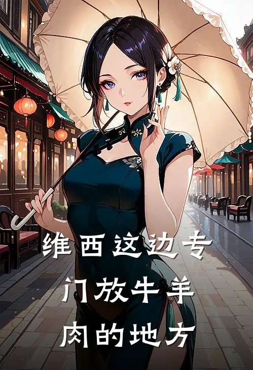 维西这边专门放牛羊肉的地方