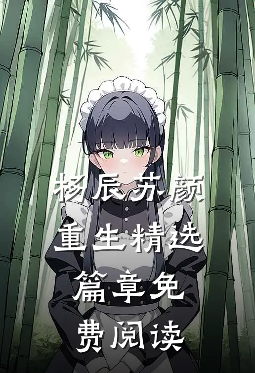 杨辰苏颜重生精选篇章免费阅读