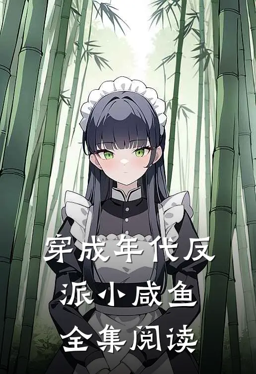 穿成年代反派小咸鱼全集阅读