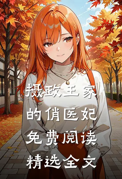 摄政王家的俏医妃免费阅读精选全文