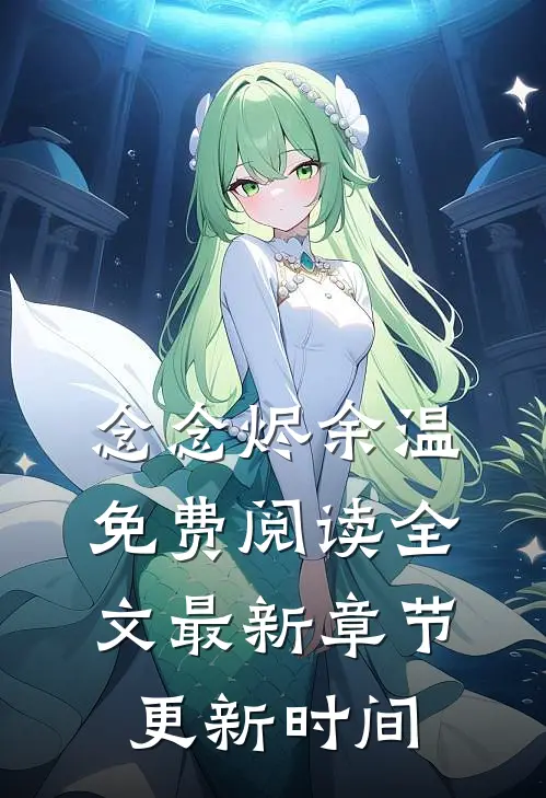 念念烬余温免费阅读全文最新章节更新时间