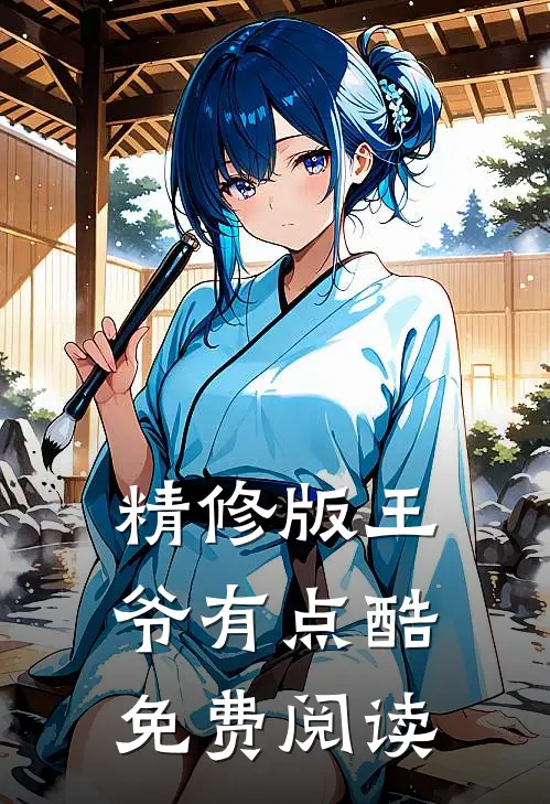 精修版王爷有点酷免费阅读