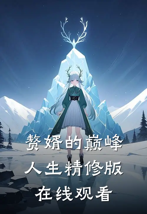 赘婿的巅峰人生精修版在线观看