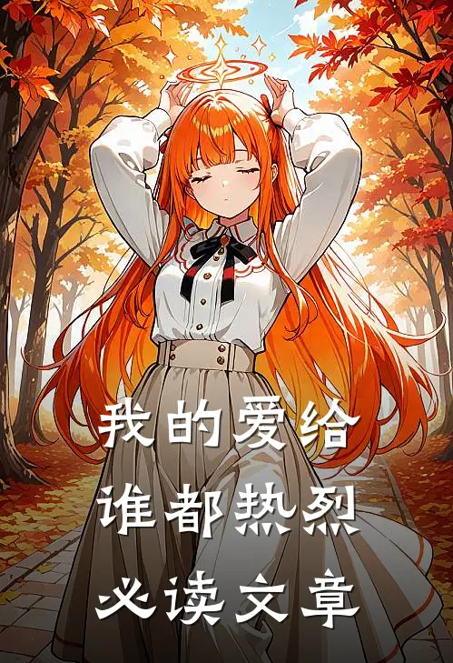 我的爱给谁都热烈必读文章
