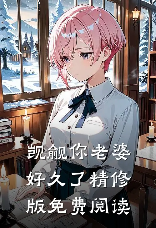 觊觎你老婆好久了精修版免费阅读