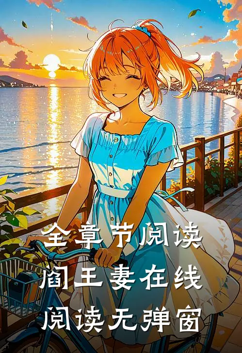 全章节阅读阎王妻在线阅读无弹窗