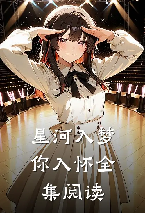 星河入梦你入怀全集阅读