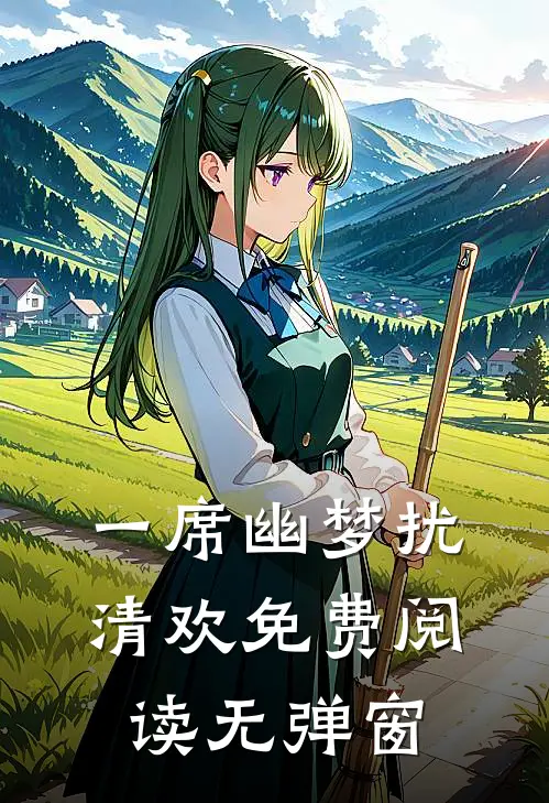 一席幽梦扰清欢免费阅读无弹窗