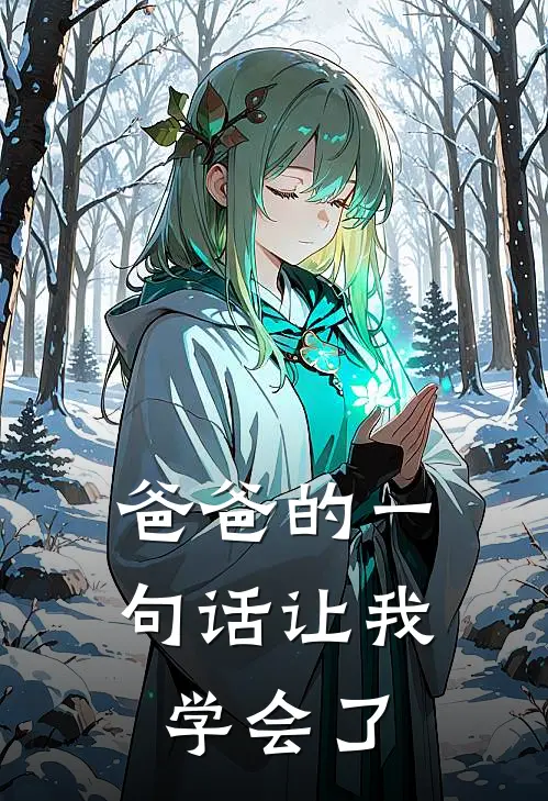 爸爸的一句话让我学会了