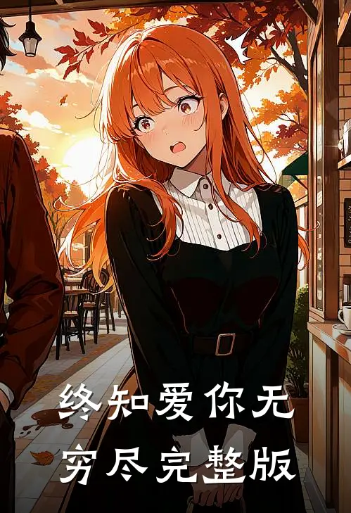 终知爱你无穷尽完整版