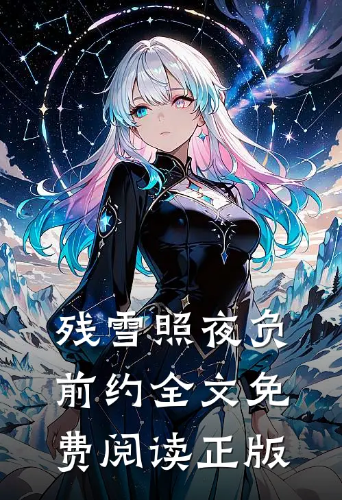 残雪照夜负前约全文免费阅读正版