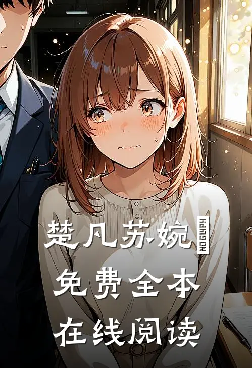 楚凡苏婉珺免费全本在线阅读