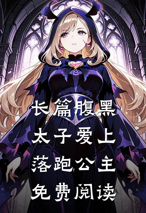 长篇腹黑太子爱上落跑公主免费阅读