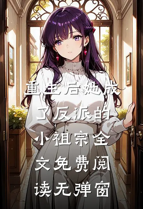 重生后她成了反派的小祖宗全文免费阅读无弹窗