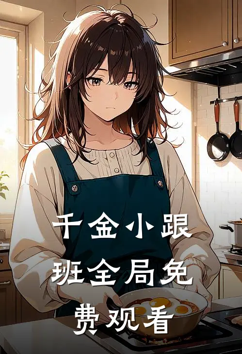 千金小跟班全局免费观看