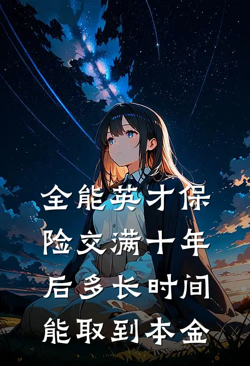 全能英才保险交满十年后多长时间能取到本金