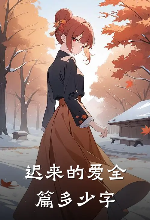 迟来的爱全篇多少字